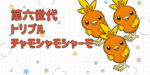 【第六世代(XY)トリプル構築】チャモシャモシャーモ〈アチャモ/ワカシャモ/バシャーモ〉