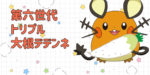 【第六世代(XY)トリプル構築】大根デデンネ〈デデンネ/デスカーン/ライボルト〉
