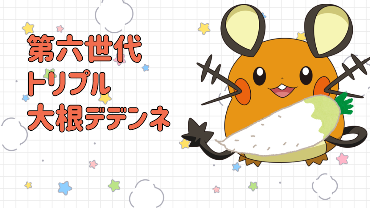 第六世代(XY)トリプル構築】大根デデンネ〈デデンネ/デスカーン