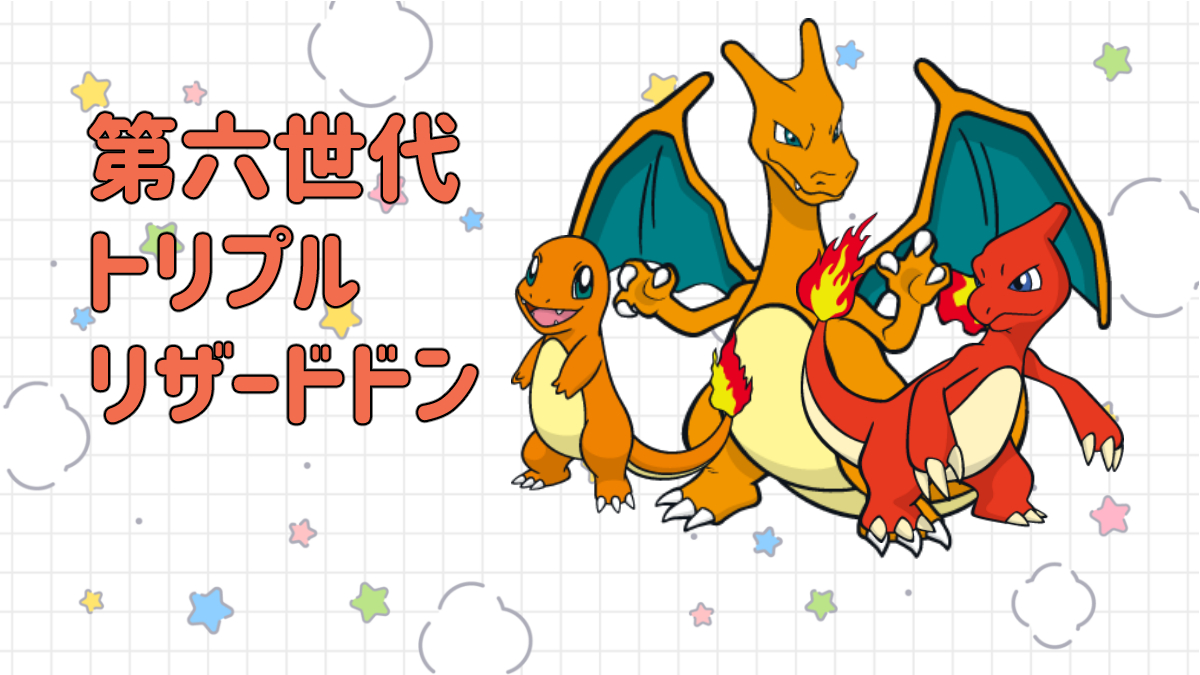 第六世代(ORAS)トリプル構築】リザードドン〈ヒトカゲ/リザード