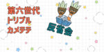 【第六世代(ORAS)トリプル構築】カメテテ反省会