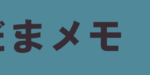 【お知らせ】ブログを移転しました