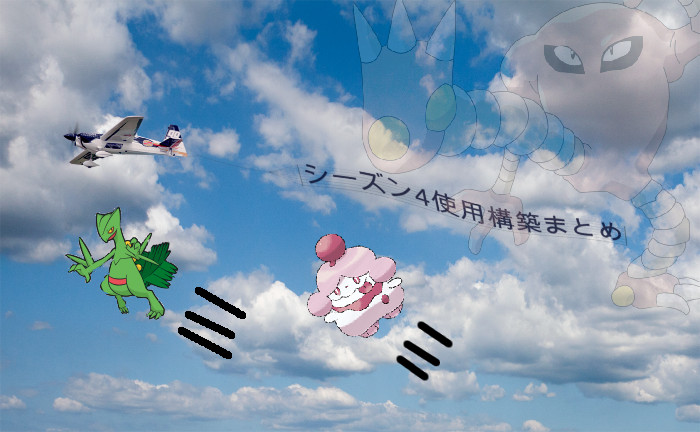 第七世代 Sm ダブル構築 シーズン4使用パーティまとめ けだまメモ