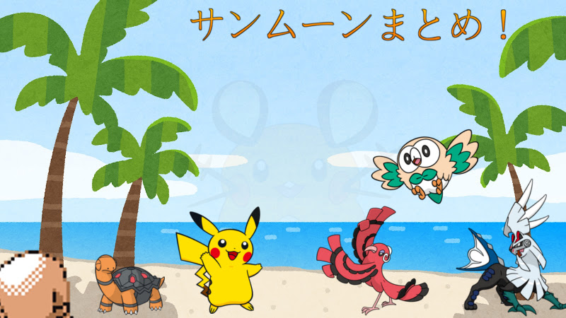 第七世代 Sm ダブル サンムーンまとめ けだまメモ