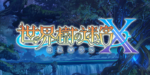 【世界樹の迷宮Ｘ】プレイ感想諸々色々　part1(はじまり島～幽寂ノ孤島)
