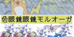 【第七世代(USUM)GSダブル構築】もはや草では受けられない！色眼鏡眼鏡モルオーガ〈サンルール〉