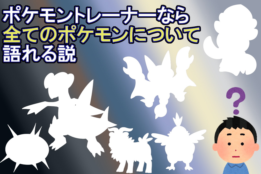ポケモントレーナーなら全てのポケモンについて語れる説 けだまメモ