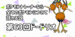 【ドードリオ】第６３回ポケモントレーナーなら全てのポケモンについて語れる説【最速のにげあしポケモン】