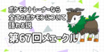 【メェークル】第６７回ポケモントレーナーなら全てのポケモンについて語れる説【ライドポケモン】