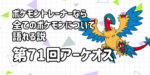 【アーケオス】第７１回ポケモントレーナーなら全てのポケモンについて語れる説【大人気ポケモン！！】