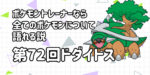 【ドダイトス】第７２回ポケモントレーナーなら全てのポケモンについて語れる説【巨大化実験】