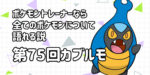 【カブルモ】第７５回ポケモントレーナーなら全てのポケモンについて語れる説【ガラル最速のノーガードポケモン！】