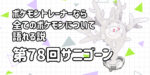 【サニゴーン】第７８回ポケモントレーナーなら全てのポケモンについて語れる説【天候技を4つ使えるぞ】
