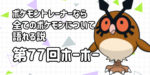 【ホーホー】第７７回ポケモントレーナーなら全てのポケモンについて語れる説【ホウオウと似てる！】