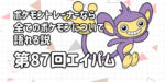 【エイパム】第８７回ポケモントレーナーなら全てのポケモンについて語れる説【金銀ながポケ五人組の一匹】