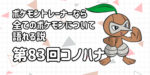 【コノハナ】第８３回ポケモントレーナーなら全てのポケモンについて語れる説【あの技を条件無視で習得可能な(ほぼ)唯一のポケモン】