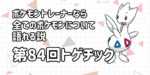 【トゲチック】第８４回ポケモントレーナーなら全てのポケモンについて語れる説【変化の多い人生】