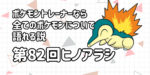 【ヒノアラシ】第８２回ポケモントレーナーなら全てのポケモンについて語れる説【毯←ヒノアラシに見える】