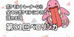 【ベロリンガ】第８１回ポケモントレーナーなら全てのポケモンについて語れる説【特性がのんびりすぎる】