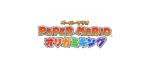 【感想記事】ペーパーマリオ　オリガミキング【ネタバレなしざっくり感想版】