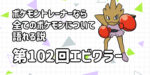 【エビワラー】第１０２回ポケモントレーナーなら全てのポケモンについて語れる説【格闘道場にめちゃくちゃ沢山いることが最近判明】