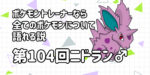 【ニドランオス】第１０４回ポケモントレーナーなら全てのポケモンについて語れる説【二度蹴るッ・・・！】