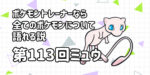 【ミュウ】第１１３回ポケモントレーナーなら全てのポケモンについて語れる説【元祖ALL100】