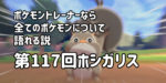 【ホシガリス】第１１７回ポケモントレーナーなら全てのポケモンについて語れる説【ほしがれぬ】