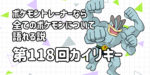 【カイリキー】第１１８回ポケモントレーナーなら全てのポケモンについて語れる説【うほっいいおｔ…えっ死語…？】