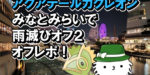 【ORASトリプル】アクアテールカクレオン入り雨クチート　雨滅びオフ２オフレポ【カクレオン/クチート/みなとみらい】