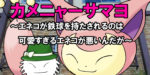 【ORASトリプル】カメニャーサマヨ　＆第8回からくさオフレポ(三鷹オフ)【エネコ/サマヨール/くろいてっきゅう】